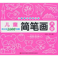 儿童美术资料大全 儿童简笔画大全
