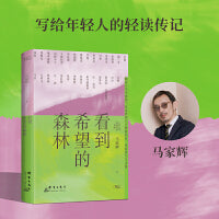 看到希望的森林（生活启示录，马家辉用风趣通俗的语言讲述大师的事业成就和心路历程。）