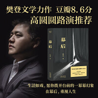 幕后（樊登第一部文学作品。生活如戏，愿你拨开台前的一幕幕幻像，在幕后，重视人生。贾平凹、陈鲁豫、张静初诚挚推荐） 我们终其一生追求的都是幕前的繁星点点，却忘记了幕后中藏着的真正的灵魂）