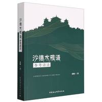 沙德木雅语参考语法