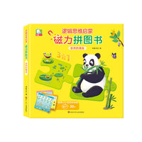 逻辑思维启蒙.磁力拼图书：自然的奥秘