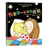 我是独一无二的夜熊（肯定自我价值绘本）