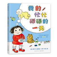 我的忙忙碌碌的一天（手足亲情培养绘本）