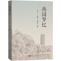 燕园梦忆 当代文学随笔散文集读物 一部关于北京大学燕园历史文化的深度挖掘