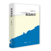 南边的岸 中国当代文学随笔散文集读物 广东省鲁迅文艺奖《初夜》作家的文学历程读本