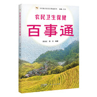 农民卫生保健百事通（乡村振兴农民百事通系列）