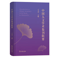 中国人文学术集刊辑要