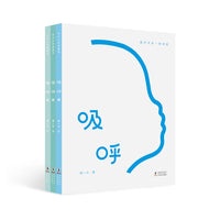 《吸呼》全三册