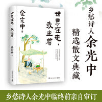 世界在走，我坐着（乡愁诗人余光中临终前亲自审订，精选散文典藏。）