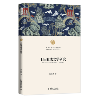 上田秋成文学研究 北京大学人文学科文库·北大东方文学研究丛书 岳远坤