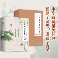 人间至美古诗词：全2册（长安三万里诗选，身临其境轻松背诗文）