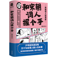和宋朝词人握个手 39位宋朝词人的曲折经历 中小学作文素材积累 有苏轼 范仲淹 欧阳修 秦观等人的历史故事