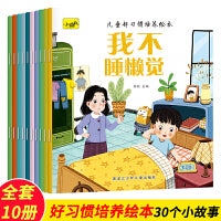 儿童好习惯培养绘本（全10册）