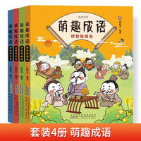 萌趣成语（套装共4册）品德修养卷+学识谋略卷+理智情感卷+理想情怀卷 正版彩图漫画版写给小学生的中华成语故事大全中国趣味成语故事儿童绘本