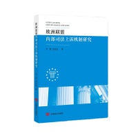 欧洲联盟内部司法上诉机制研究 中国言实出版社