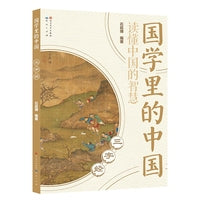三字经·国学里的中国读懂中国的智慧