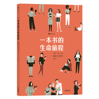 一本书的生命旅程