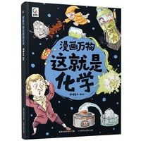 漫画万物这就是化学