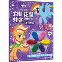 小马宝莉 彩虹花瓣蜡笔涂色书 奇妙花园