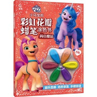 小马宝莉 彩虹花瓣蜡笔涂色书 闪亮魔法