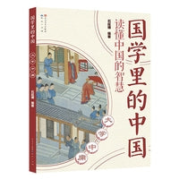 大学·中庸·国学里的中国读懂中国的智慧