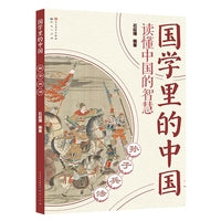 孙子兵法·国学里的中国读懂中国的智慧