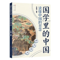 古文观止·国学里的中国读懂中国的智慧