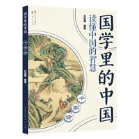 千家诗·国学里的中国读懂中国的智慧
