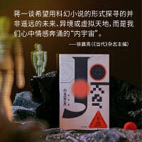 小丑岁月 蒋一谈著 鲁迅的胡子 透明 栖作者蒋一谈科幻小说集 讲述人与机器人的N种未来 中信出版社