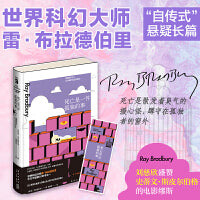 死亡是一件孤独的事（《华氏451》《火星编年史》作者，幻想文学大师雷?布拉德伯里不可不读的10本书之一。）