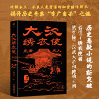 大汉绣衣使：无庸夫人 比锦衣卫、不良人更资深的秘密侦缉部队， 揭开历史奇案“李广自杀”之谜， 看懂了“绣衣使者”，就看懂了汉武大帝和他的王朝！ 《西游八十一案》作者陈渐、《大唐封诊录》作者九滴水、
