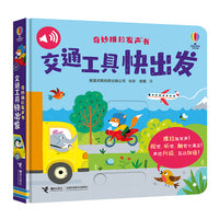 交通工具快出发/尤斯伯恩·奇妙推拉发声书