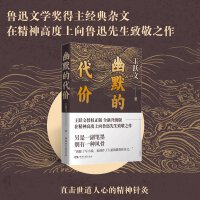 幽默的代价（鲁迅文学奖得主经典杂文，向鲁迅致敬之作）