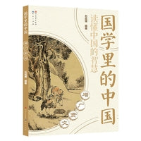 增广贤文·国学里的中国读懂中国的智慧