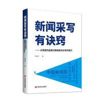 新闻采写有诀窍——从获奖作品探讨新闻采访与写作技巧 邓兴军 中国言实出版社