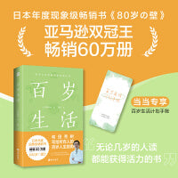 百岁生活（日本年度现象级畅销书《80岁の壁》，《别让坏情绪，赶走好运气》《高效学习》作者和田秀树写给所有人的百岁人生指南）