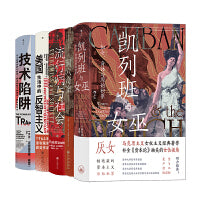 智慧宫丛书·社会议题（5册套装）：凯列班与女巫+洞穴奇案+流行病与社会+技术陷阱+美国生活中的反智主义
