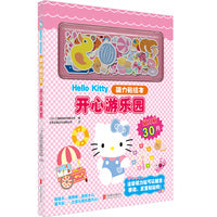 Hello Kitty磁力贴绘本：开心游乐园