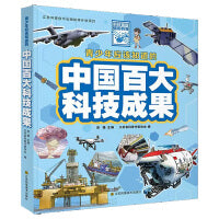 青少年应该知道的中国百大科技成果