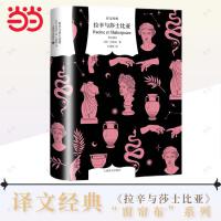 拉辛与莎士比亚（译文经典）