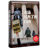 市场给不了的自由（译文纪实系列·历史）