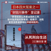 从死刑台生还（译文纪实系列·真实罪案）
