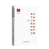 文本细读与中国当代小说的魅力 中国言实出版社
