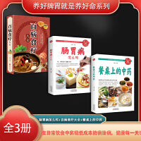 养好脾胃就是养好命系列（全3册）肠胃病怎么吃+百病食疗大全+餐桌上的中药