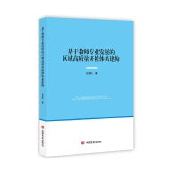 基于教师专业发展的区域高质量研修体系构建 孙翠松 中国言实出版社