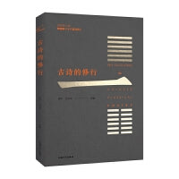 古诗的修行. 1