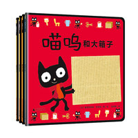 0-3岁启蒙神书-喵呜系列（全4册）(魔法象·图画书王国)