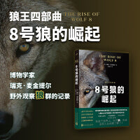 狼王四部曲之一:8号狼的崛起（亚马逊年度科普书籍！狼的世界复杂程度堪比人类！带你进入一个令人敬畏的狼群社会！）
