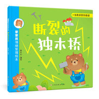 蒙蒙熊情绪管理绘本：断裂的独木桥（委屈）
