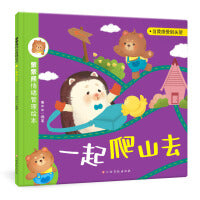 蒙蒙熊情绪管理绘本：一起爬山去（失望）